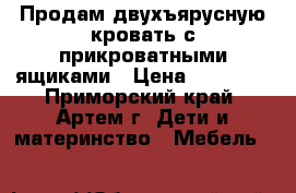 Продам двухъярусную кровать с прикроватными ящиками › Цена ­ 20 000 - Приморский край, Артем г. Дети и материнство » Мебель   